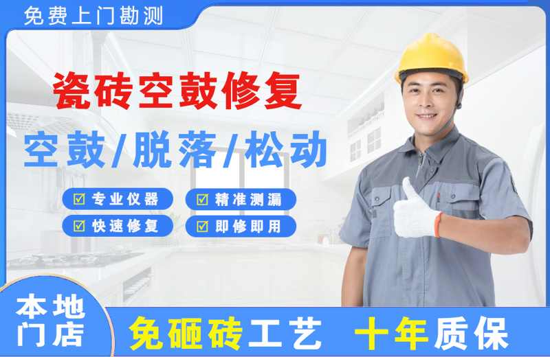 宜都瓷砖空鼓修复