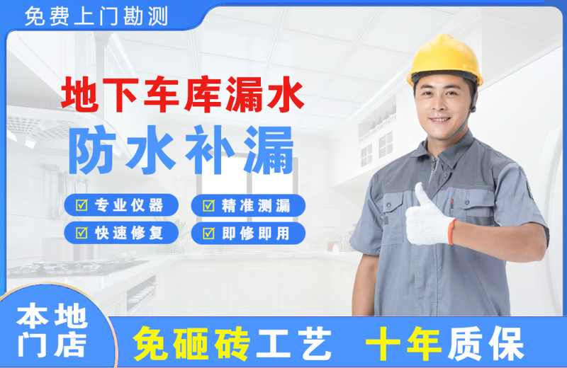 宜都地下车库漏水维修